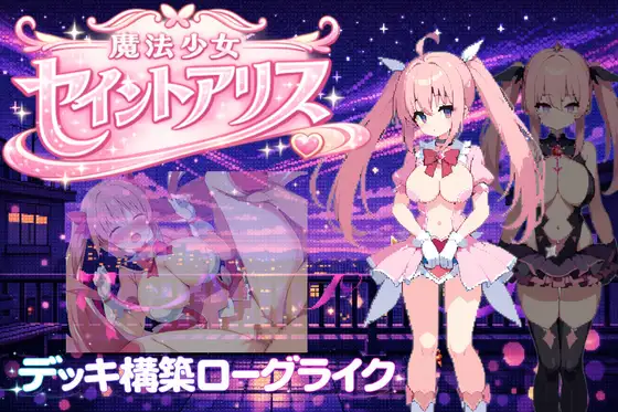 新作[冒险RPG/恶堕] 魔法少女圣爱丽丝 魔法少女セイントアリス 官方中文版 [320M]-爱玩ACG