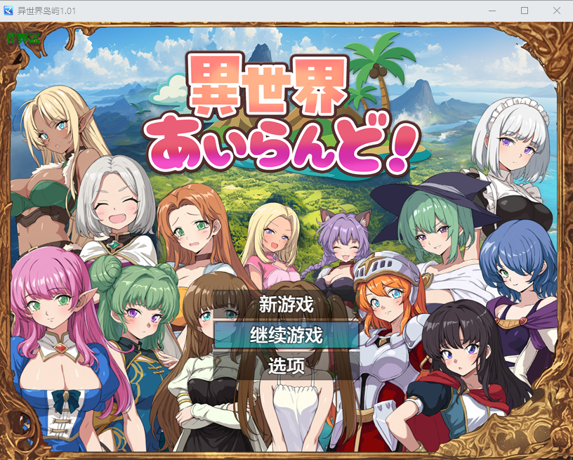 新作[冒险RPG/探索] 异世界岛屿！ 異世界あいらんど！v1.0.1 AI汉化版+全回想存档 [1.0G]-爱玩ACG