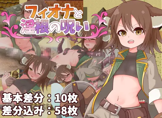 新作[冒险RPG/机械X/扶她] 菲奥娜与淫根之咒 フィオナと淫根の呪い AI汉化版+全回想存档 [480M]-爱玩ACG