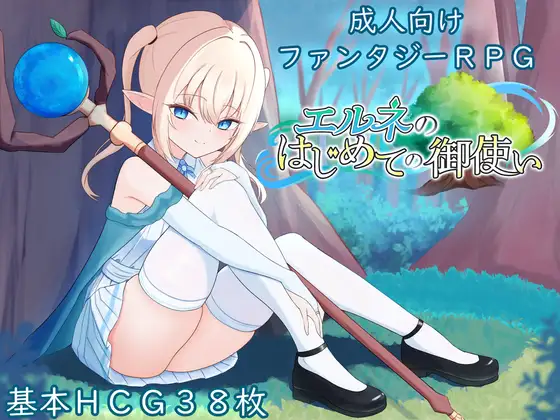 新作[冒险RPG/羞耻/耻辱] 艾尔涅的初次差遣 エルネのはじめての御使い AI汉化版+全回想存档 [2.20G]-爱玩ACG
