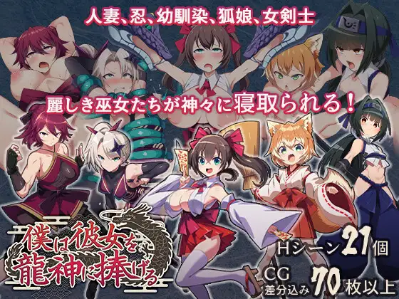 新作[冒险RPG/阿黑颜/堕落] 我把她献给了龙神～作为祭品的巫女们～ 僕は彼女を龍神に捧げる～生贄の巫女たち～ AI汉化版+全回想存档 [660M]-爱玩ACG