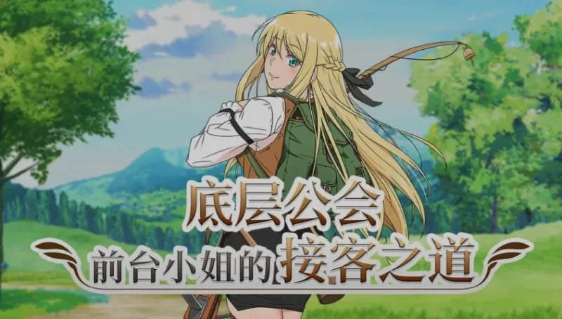 新作[冒险RPG/魔物] 底层公会前台小姐的接客之道 底辺ギルドの受付嬢は×××を使って頑張ります! v1.02 Steam官中步兵版+全回想存档+去毛美化补丁 [1.10G]-爱玩ACG