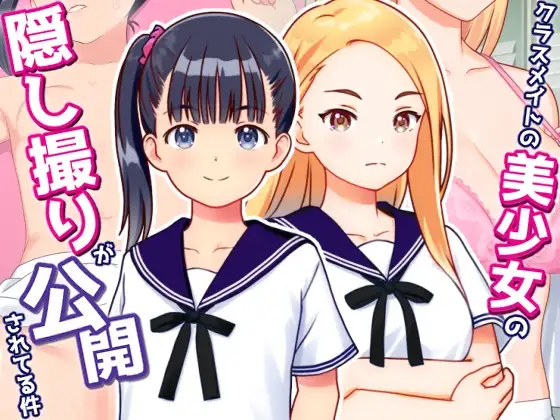新作[冒险SLG/偷拍/盗摄] 关于同班美少女被偷拍并公开的事件 クラスメイトの美少女の隠し撮りが公開されてる件 v1.01 AI汉化版+自带全回想 [240M]-爱玩ACG