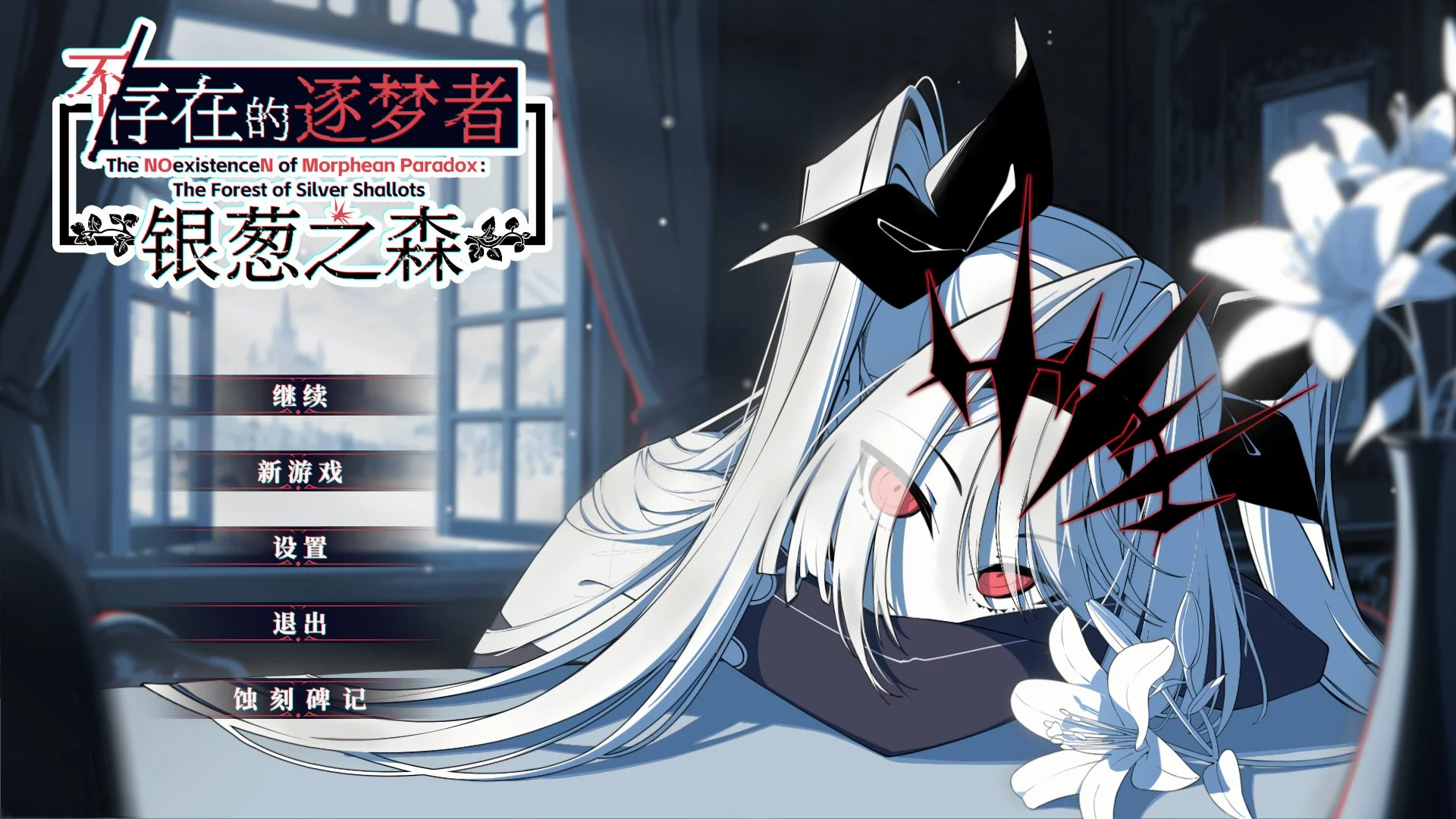 新作[冒险SLG/决策/动态] 不/存在的逐梦者 银葱之森  Steam官方中文版 [7.60G]-爱玩ACG