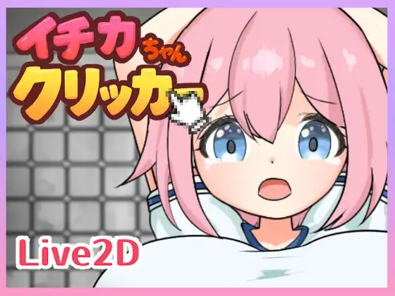 新作[冒险SLG/巨乳/爆乳] 一佳酱点击器 イチカちゃんクリッカー 生肉版 [440M]-爱玩ACG