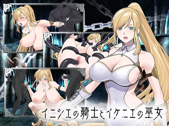 新作[冒险SLG/巨乳/爆乳] 初始骑士与祭品巫女 イニシエの騎士とイケニエの巫女 生肉版+存档 [7.20G]-爱玩ACG
