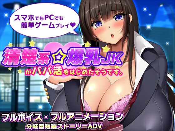 新作[冒险SLG/巨乳爆乳] 听说一个清纯系巨乳女高中生开始了爸爸活。 清楚系爆乳JKがパパ活をはじめたそうです。 v1.1  AI汉化版+全回想存档 [PC+安卓1.80G]-爱玩ACG