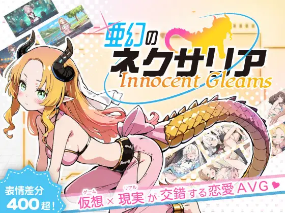 新作[冒险SLG/强X/野战] 亚幻的奈克萨里亚 -天真闪光 亜幻のネクサリア -Innocent Gleams v1.10 AI汉化版 [1.30G]-爱玩ACG