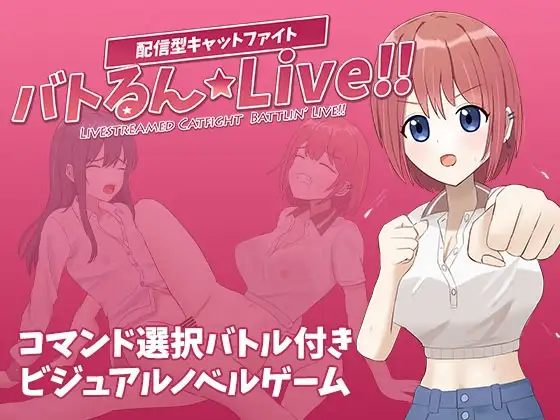 新作[冒险SLG/战斗H/蕾丝] 战斗吧☆Live!! バトるん☆Live!! AI汉化版 [1.0G]-爱玩ACG