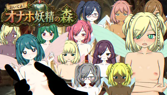 新作[冒险SLG/精灵/妖精] 来吧！飞机杯妖精之森 おいでよ！オナホ妖精の森 生肉版 [530M]-爱玩ACG