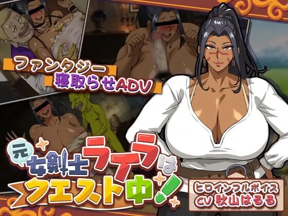新作[冒险SLG/绿奴] 前女剑士莱拉正在任务中！元女剣士ライラはクエスト中！ 内嵌AI汉化版+全回想存档 [4.10G]-爱玩ACG