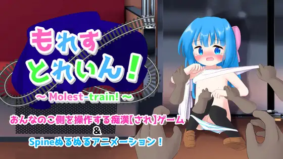 新作[冒险SLG/羞耻/耻辱] 憋尿电车!  もれすとれいん！ 内嵌AI汉化版 [340M]-爱玩ACG