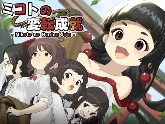 新作[冒险SLG/羞耻/耻辱] 美琴的变转成就 ミコトの変転成就 AI汉化版+作弊模式+自带全回想 [500M]-爱玩ACG
