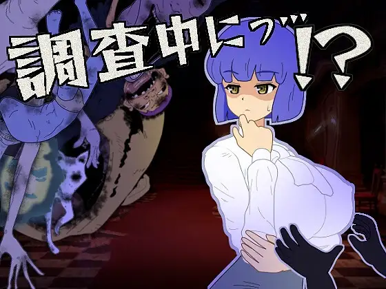 新作[冒险SLG/触摸抚摸/丰满] 调查中…！？ 調査中にっ…！? 正式版+全回想存档 [300M]-爱玩ACG