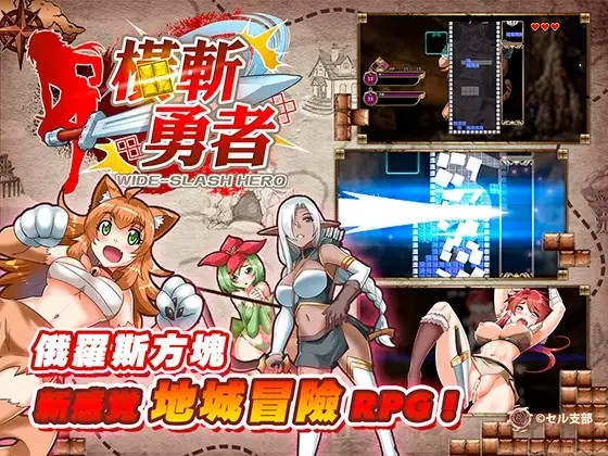 新作[冒险SLG/魔王] 橫斬勇者 Wide Slash Hero v1.1.1 官中步兵 [160M]-爱玩ACG