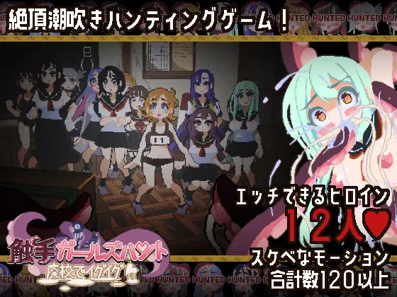 新作[动作3D/羞耻耻辱] 触手少女狩猎～在废弃学校里嗯啊嗯啊～ 触手ガールズハント～廃校でイグイグ～ 正式版 [510M]-爱玩ACG