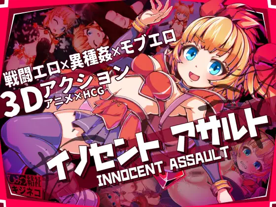 新作[动作3D/色情/少女] 天真猛击 イノセントアサルト 官中版+作弊 [2.90G]-爱玩ACG