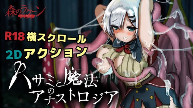新作[动作ACT/2D/战斗] 剪刀与魔法的阿纳斯特罗吉亚 ハサミと魔法のアナストロジア Demov0.1.2 生肉版 [260M]-爱玩ACG