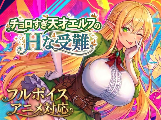 新作[动作RPG/奇幻] 过于纯情的天才精灵的H磨难 チョロすぎ天才エルフのHな受難 生肉版+自带全回想 [2.10G]-爱玩ACG