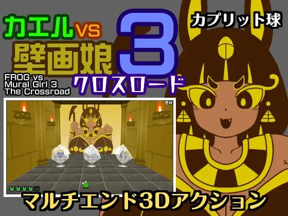 新作[动作SLG/3D]  青蛙vs壁画娘3 十字路口 カエルvs壁画娘3 クロスロード 正式版 [430M]-爱玩ACG