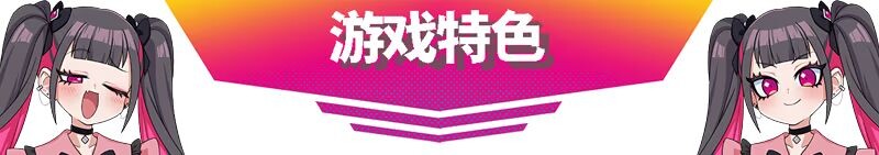 图片[1]-新作[动作SLG/节奏] 萌萌夹击 MOMOCrash V1.0.0 STEAM官方中文版 [760M]-爱玩ACG