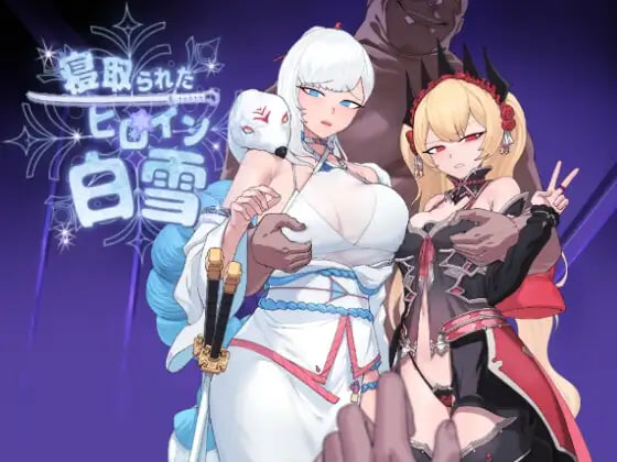 新作[卡牌RPG/NTR/堕落] 被NTR的女英雄白雪 寝取られたヒロイン白雪 AI汉化版+全回想存档 [1.70G]-爱玩ACG