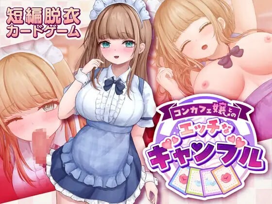 新作[卡牌SLG/女仆/脱衣] 与女仆咖啡厅店员的美艳赌局  コンカフェ嬢とのエッチなギャンブル v1.0.2 生肉版+自带全回想解放 [1.10G]-爱玩ACG