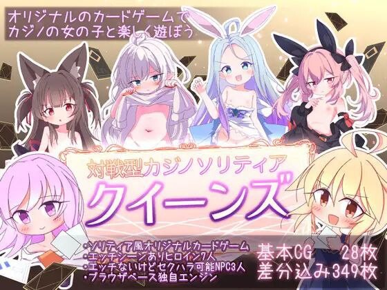 新作[卡牌SLG/萝莉/精灵/兽耳] 卡牌皇后 クイーンズ – 対戦型カジノソリティア – Queens Casino ver1.3.0 Steam官中步兵版 [1.20G]-爱玩ACG