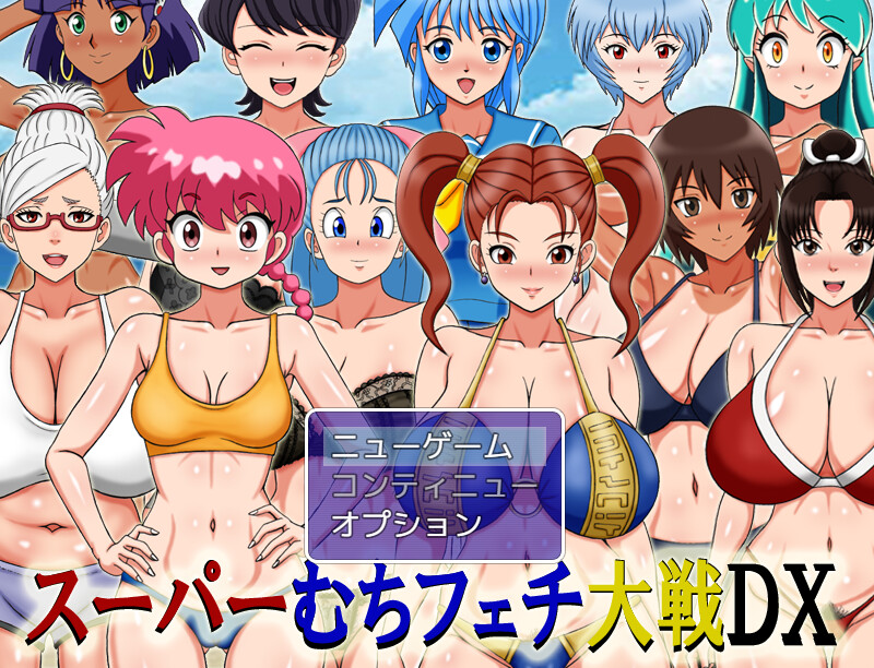 新作[同人RPG/巨乳爆乳] 超级抖M大战DX スーパーむちフェチ大戦DX 内嵌AI汉化版+作弊码 [PC+安卓 910M]-爱玩ACG