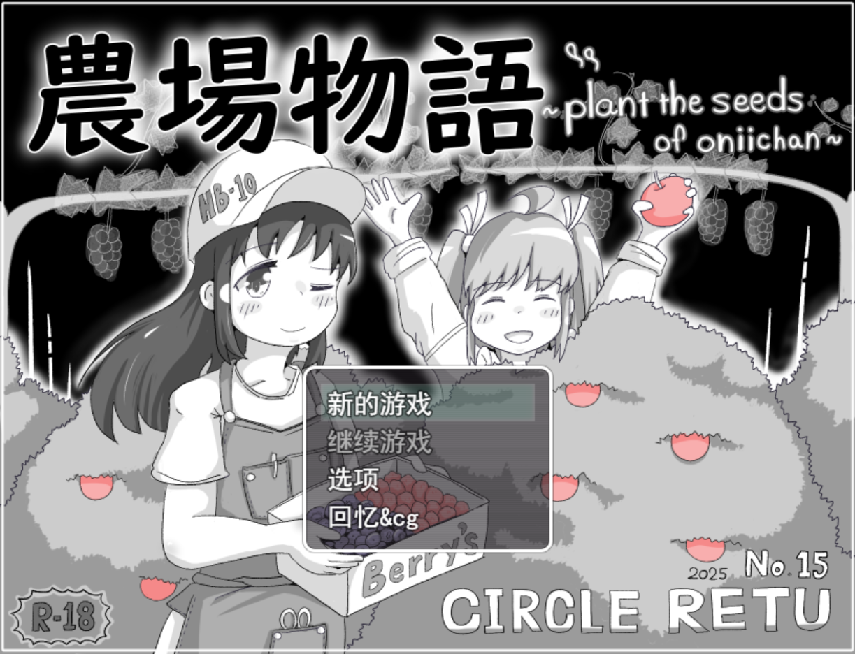 新作[后宫SLG/妹妹/睡X] 农场物语！？ 農場物語！?  v1.0.3 AI汉化版 [940M]-爱玩ACG