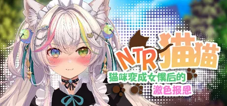 新作[回合RPG/卡牌/策略] NTR猫猫~猫咪变成女僕后的激色报恩 NTR Neko Maid: Erotic Favor 官中版 [2.90G]-爱玩ACG