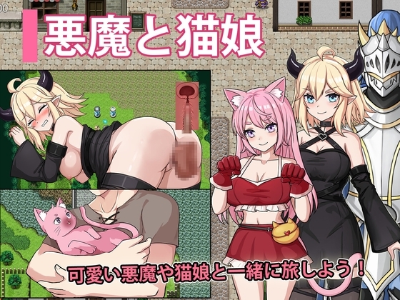新作[回合RPG/战斗/冒险] 恶魔与猫娘 – 心跳开始的冒险 悪魔と猫娘-ドキドキの冒険が始まる AI汉化版+全回想存档 [1.50G]-爱玩ACG