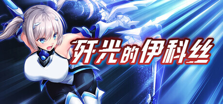 新作[回合RPG/战斗] 歼光的伊科丝 Radiance of Annihilation -Disorder Eclipse- Steam官中版 [2.60G]-爱玩ACG