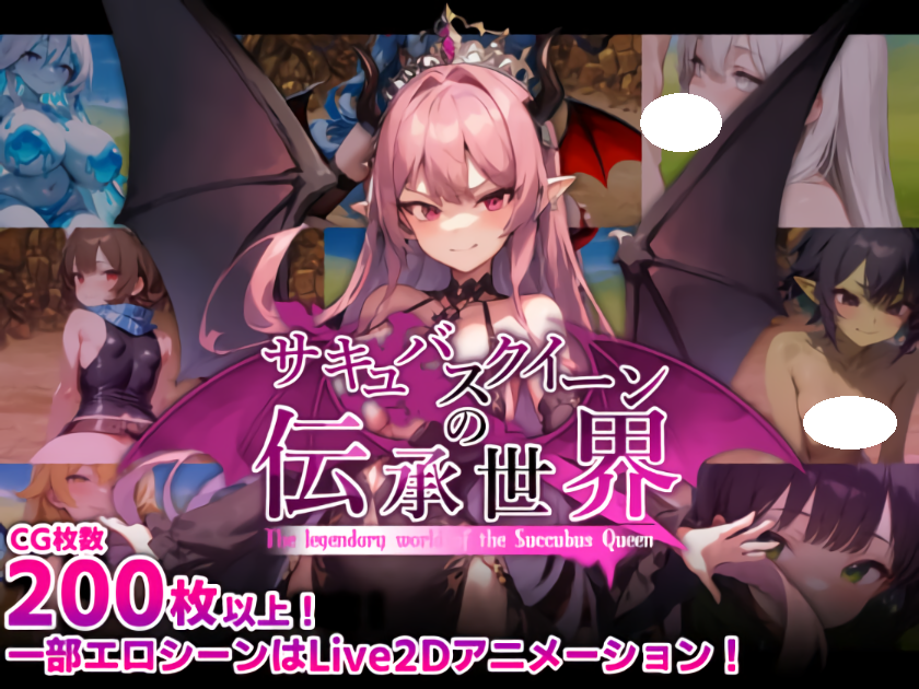 新作[回合RPG/魔王/Live2D] 魅魔女王的传说世界～抖M、魅魔与诱惑等级吸取的色诱陷阱～ サキュバスクイーンの伝承世界〜マゾと淫魔と誘惑レベルドレイン色仕掛け〜 AI汉化版+全回想存档 [1.70G]-爱玩ACG
