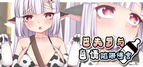 新作[地牢RPG/NTR/异种X] 巴夫罗与色情陷阱迷宫（バッファローとエロトラップダンジョン） Steam官方中文版+全回想存档 [730M]-爱玩ACG