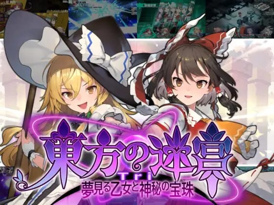 新作[地牢SLG/策略/探索] 东方迷宫Tri -梦幻少女与神秘宝珠- 東方の迷宮Tri -夢見る乙女と神秘の宝珠- 正式版 [830M]-爱玩ACG