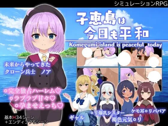 新作[战争RPG/侵略] 子恵岛今日依旧和平 子恵島は今日も平和 v1.01 AI汉化版+全回想存档 [1.60G]-爱玩ACG