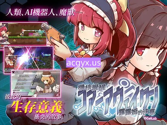 新作[战斗ACT/全年龄] 机核觉醒～露露姆的决意～ 機核覚醒～ルルムの決意～ Steam官中版+全回想存档 [600M]-爱玩ACG