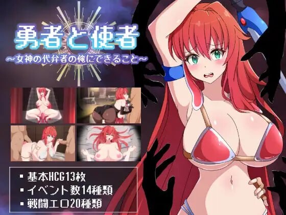 新作[战斗H/RPG/巨乳爆乳] 勇者与使者～身为女神代言人的我能做之事～ 勇者と使者～女神の代弁者の俺にできること～ AI汉化版+全回想存档 [1.40G]-爱玩ACG