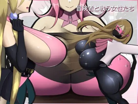 新作[战斗HRPG/巨乳爆乳] 冒险者与战斗中的女性们 冒険者と戦う女性たち v2.0.0 生肉版 [390M]-爱玩ACG