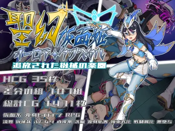 新作[战斗RPG/扶她/拘束] 圣幻假面姬 – 奥罗拉·柯蕾丝 被放逐的机械乐园 聖幻 仮面姫 – オーロラ.クリスタル 追放された機械の楽園 官方中文版+全回想存档 [1.70G]-爱玩ACG
