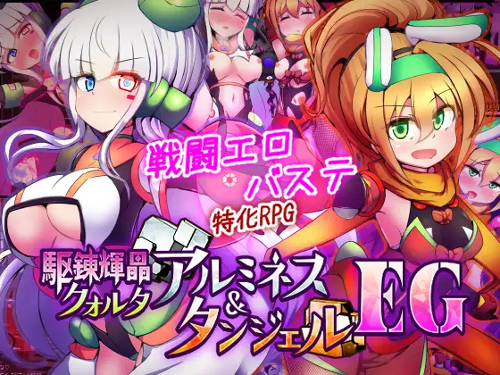 新作[战斗RPG/挑逗/调情] 驱炼辉晶 库尔塔 阿尔米涅丝 & 坦洁露 EG 駆錬輝晶 クォルタ アルミネス & タンジェル EG Ver1.07 AI汉化版+全回想存档 [1.90G]-爱玩ACG
