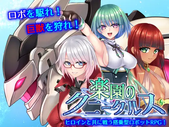 新作[战斗RPG/机甲/少女] 乐园的克尼库斯 楽園のクニークルス 完整版 Steam官中步兵版+全回想存档 [1.20G]-爱玩ACG