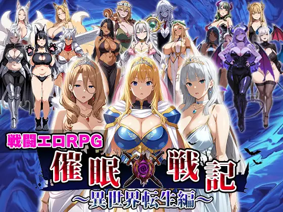 新作[战斗RPG/色情] 催眠战记~异世界转生篇~ 催○戦記〜異世界転生編〜 AI汉化版+全回想存档 [2.0G]-爱玩ACG