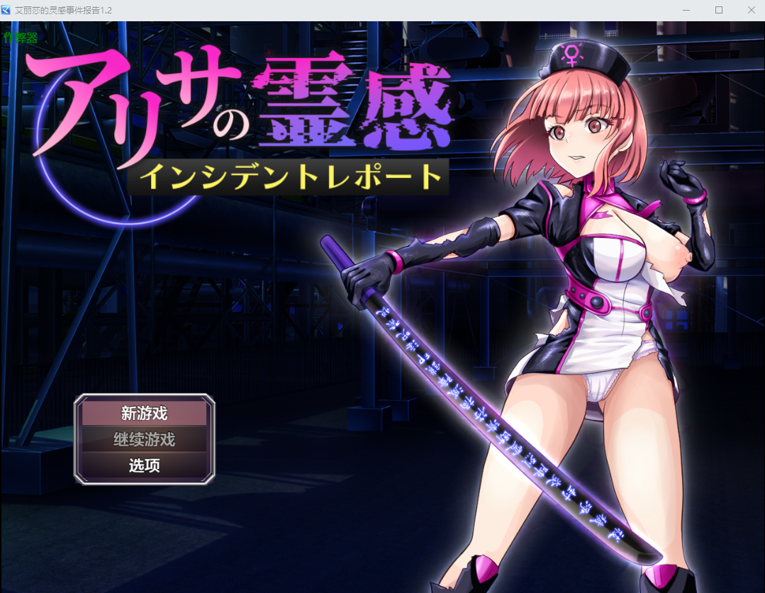 新作[战斗RPG/讨伐] 亚莉莎灵感事件报告 アリサの霊感インシデントレポート AI汉化版+全回想存档 [1.40G]-爱玩ACG