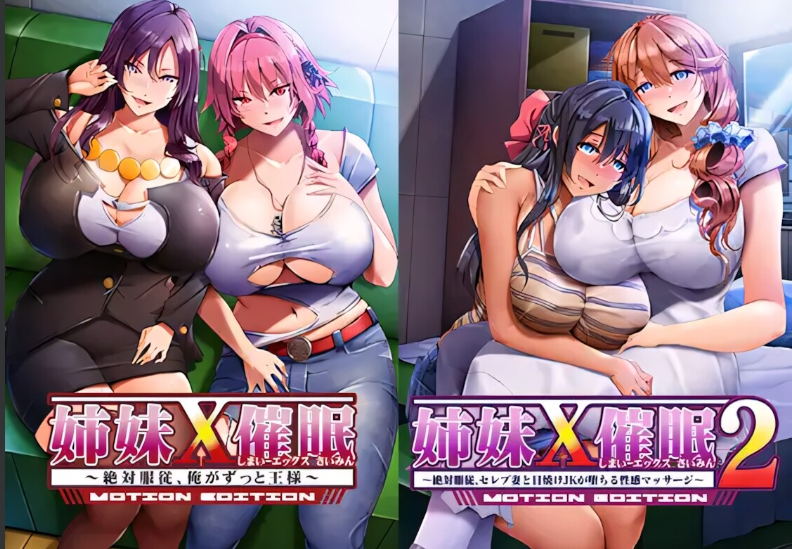 新作[拨作ADV/巨乳爆乳] 姐妹X催眠 1＆2 动态版套装 姉妹X催眠 1＆2 MOTION EDITIONセット 官中版+全CG存档 [3.10G]-爱玩ACG