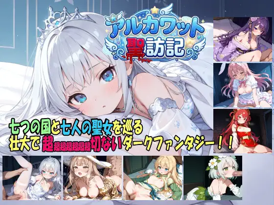 新作[拨作RPG/奇幻/卖春] 阿尔卡瓦特圣访记 アルカワット聖訪記 v1.04 AI汉化版 [1.90G]-爱玩ACG
