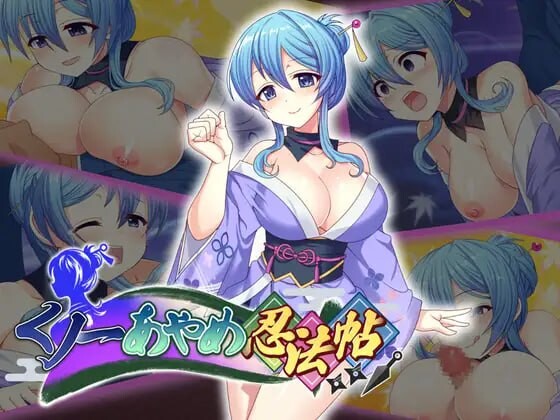 新作[拨作RPG/女忍者/逆推]  女忍者菖蒲忍法帖 くノ一あやめ忍法帖 生肉版+自带全回想解放 [1.7G]-爱玩ACG