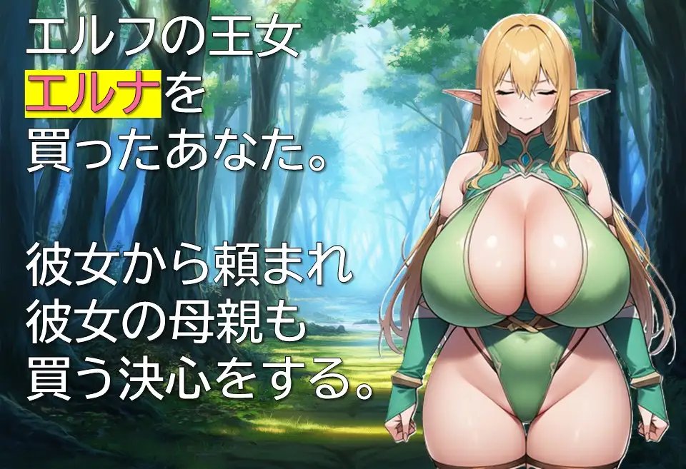 新作[拨作RPG/奴隶/精灵] 精灵奴役记～沉沦于色欲的母女～ エルフ隷属記～色欲に沈む母娘～ AI汉化版 [330M]-爱玩ACG