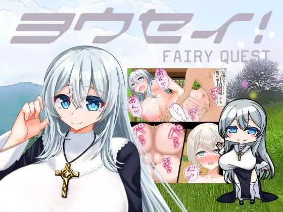 新作[拨作RPG/姐姐×正太/阿黑颜] 妖精 ヨウセイ！ v1.1  内嵌AI汉化版+作弊码 [PC+安卓2.30G]-爱玩ACG